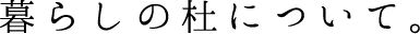暮らしの杜について。