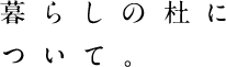 暮らしの杜について。